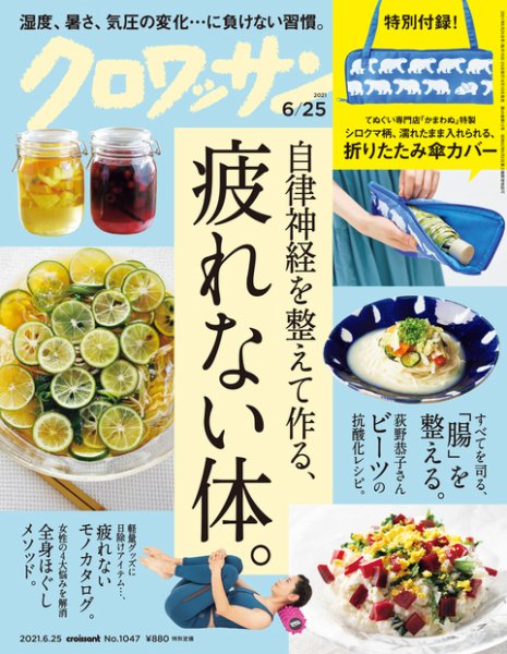 クロワッサン Vol.1047 (発売日2021年06月10日) 表紙
