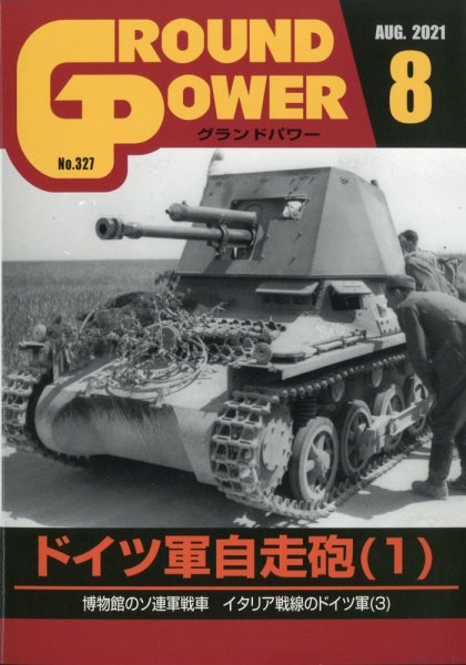GROUND POWER（グランドパワー） 2021年8月号 (発売日2021年06月25日) 表紙