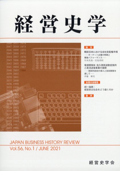 経営史学 2021年6月号 (発売日2021年06月25日) 表紙