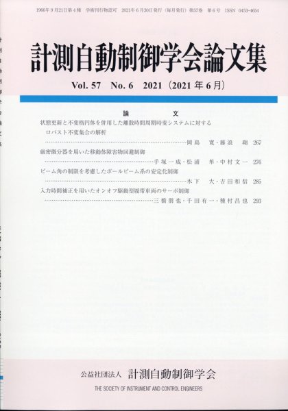 計測自動制御学会論文集 2021年6月号 (発売日2021年06月18日) 表紙