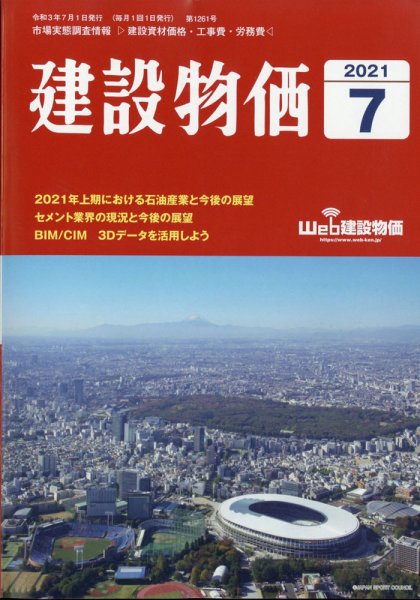 建設物価 2021年7月号 (発売日2021年06月24日) 表紙