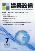 建築設備 2021年7月号 表紙
