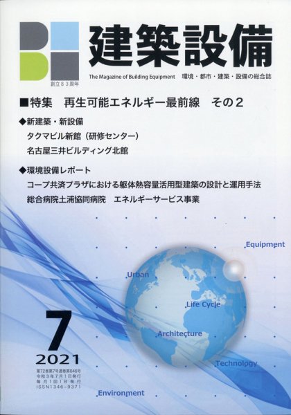 建築設備 2021年7月号 (発売日2021年06月30日) 表紙