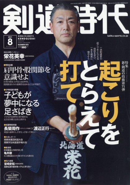 月刊剣道時代 2021年8月号 (発売日2021年06月24日) 表紙