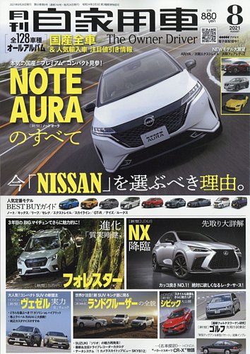 月刊 自家用車 2021年8月号 (発売日2021年06月25日) | 雑誌/電子書籍