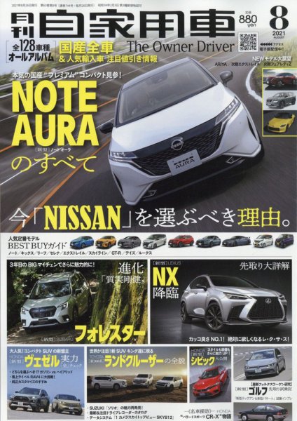 月刊 自家用車 2021年8月号 (発売日2021年06月25日) 表紙