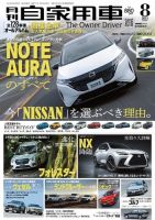 月刊 自家用車 2021年8月号 表紙