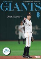月刊 ジャイアンツの最新号 21年8月号 発売日21年06月24日