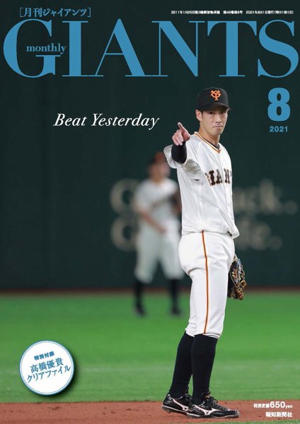 月刊 ジャイアンツ 2021年8月号 (発売日2021年06月24日) 表紙