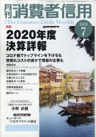 月刊消費者信用 2021年7月号 (発売日2021年06月30日) 表紙