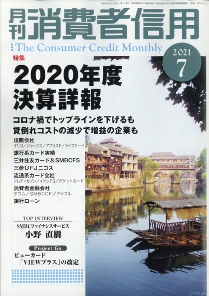 月刊消費者信用 2021年7月号 (発売日2021年06月30日) 表紙