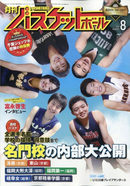 月刊バスケットボール 2021年8月号 (発売日2021年06月25日) 表紙