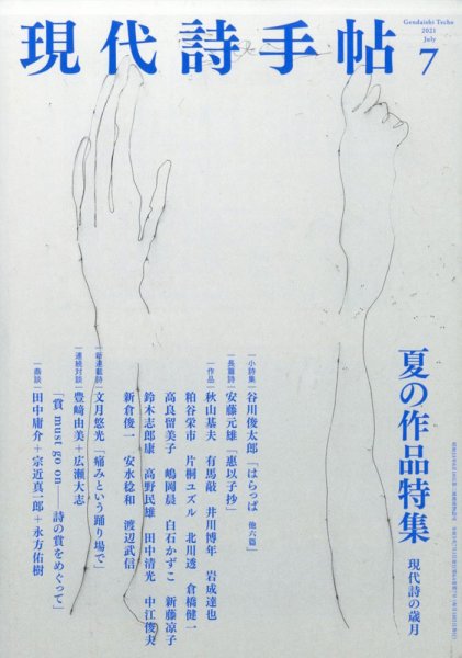 現代詩手帖 2021年7月号 (発売日2021年06月28日) 表紙