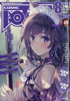 COMIC阿吽 2021年8月号 (発売日2021年06月28日) 表紙