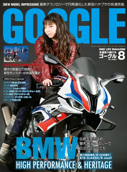 GOGGLE (ゴーグル) 2021/08 (発売日2021年06月23日) 表紙