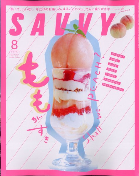 SAVVY (サヴィ) 2021年8月号 (発売日2021年06月23日) 表紙