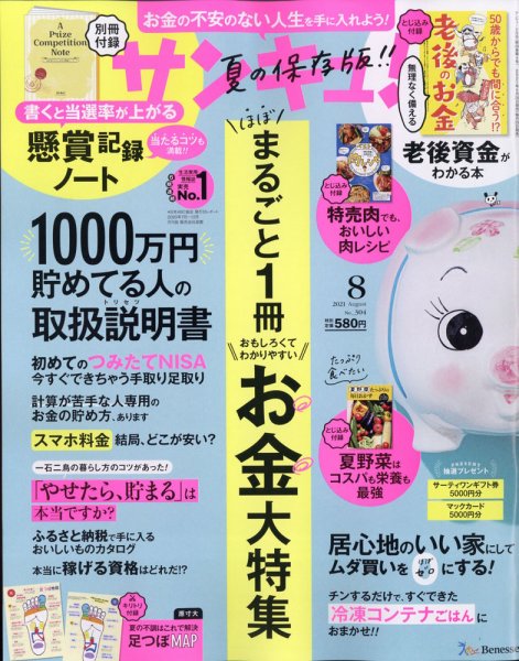 サンキュ！ 2021年8月号 (発売日2021年06月25日) 表紙