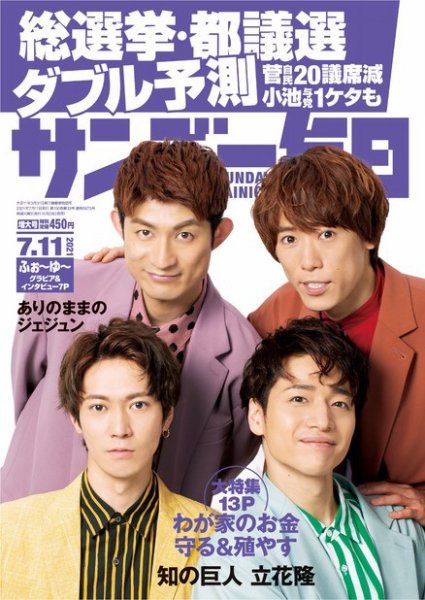 サンデー毎日 2021年7/11号 (発売日2021年06月29日) 表紙
