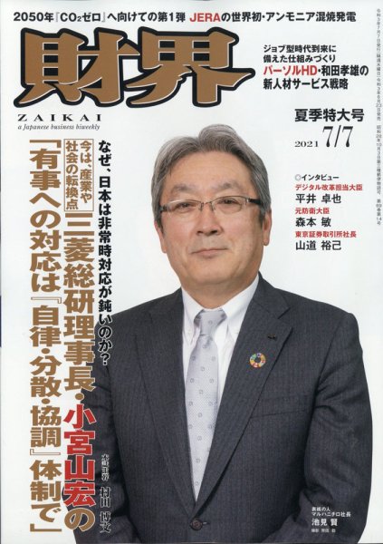財界 2021年7/7号 (発売日2021年06月23日) 表紙