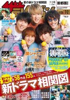 ザテレビジョン首都圏関東版 2021年7/2号 (発売日2021年06月23日) 表紙