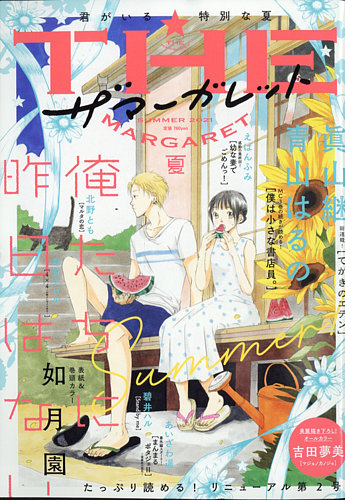 ザ マーガレットの最新号 21年8月号 発売日21年06月24日 雑誌 定期購読の予約はfujisan