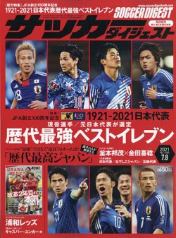 サッカーダイジェスト 7 8号 発売日21年06月24日 雑誌 電子書籍 定期購読の予約はfujisan