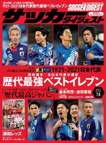 サッカーダイジェスト 7/8号 (発売日2021年06月24日) 表紙