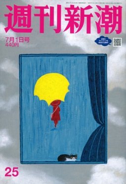 週刊新潮 2021/07/01 (発売日2021年06月24日) 表紙