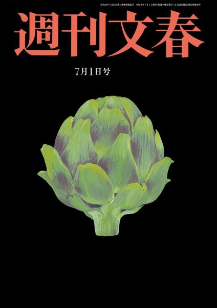 週刊文春 7月1日号 (発売日2021年06月24日) 表紙