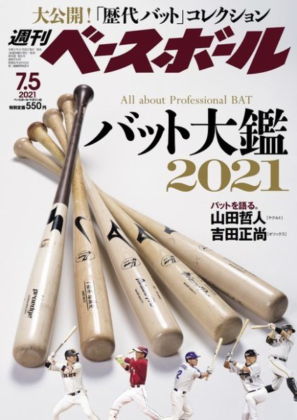 週刊ベースボール 2021年7/5号 (発売日2021年06月23日) 表紙