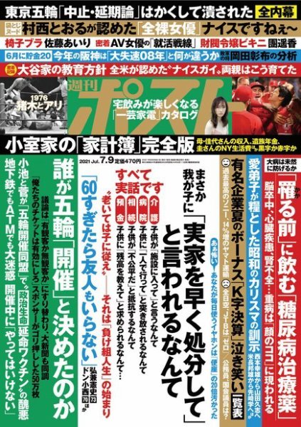 週刊ポスト 2021年7/9号 (発売日2021年06月29日) 表紙