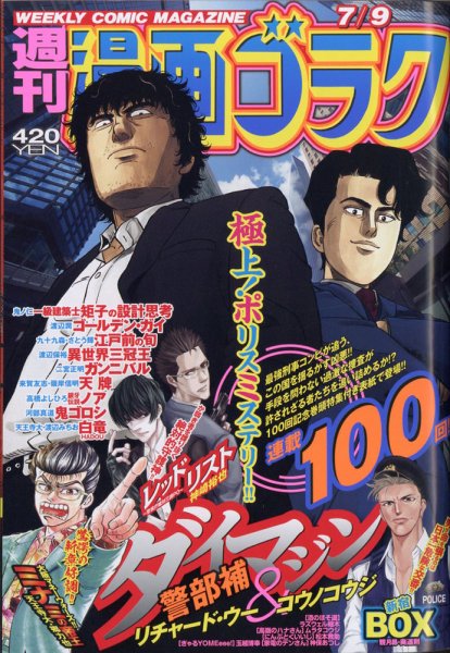 週刊漫画ゴラク 2021年7/9号 (発売日2021年06月25日) 表紙