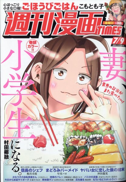 週刊 漫画TIMES (タイムス) 2021年7/9号 (発売日2021年06月25日) 表紙