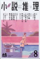 小説推理 2021年8月号 (発売日2021年06月25日) 表紙