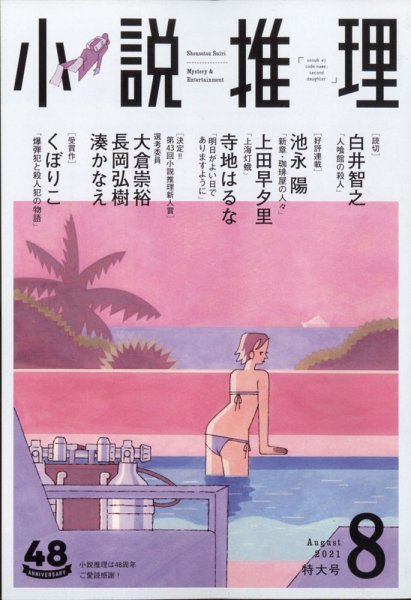 小説推理 2021年8月号 (発売日2021年06月25日) 表紙