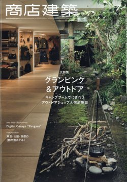 商店建築 2021年7月号 (発売日2021年06月28日) 表紙