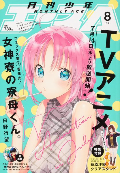 少年エース 2021年8月号 (発売日2021年06月25日) 表紙