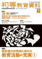 初等教育資料 2021年7月号 表紙