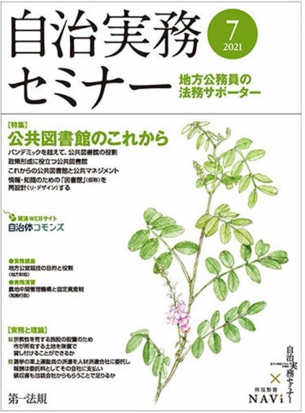 自治実務セミナー 2021年7月号 (発売日2021年06月28日) 表紙