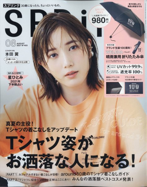 SPRiNG（スプリング） 2021年8月号 (発売日2021年06月23日) 表紙