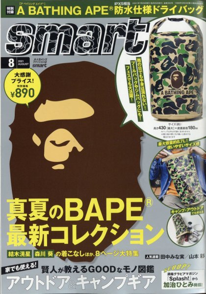 smart（スマート） 2021年8月号 (発売日2021年06月25日) 表紙