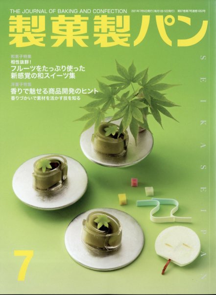 製菓製パン 2021年7月号 (発売日2021年06月25日) 表紙