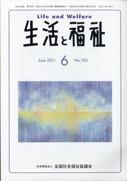 生活と福祉 2021年6月号 (発売日2021年06月23日) 表紙