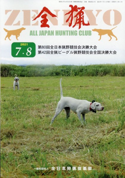 全猟 2021年8月号 (発売日2021年06月29日) 表紙