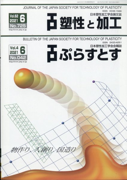 塑性と加工 2021年6月号 (発売日2021年07月01日) 表紙