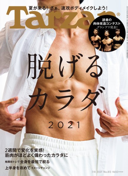 Tarzan（ターザン） 2021年7/8号 (発売日2021年06月24日) 表紙