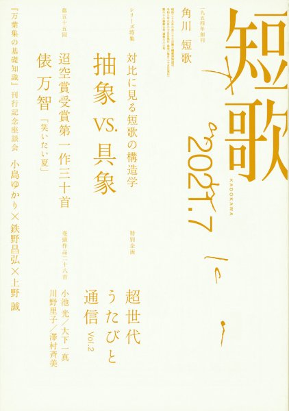短歌 2021年7月号 (発売日2021年06月25日) 表紙