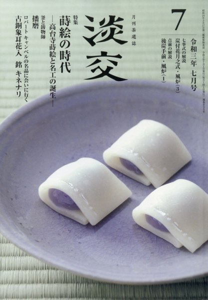 淡交 7月号 (発売日2021年06月28日) 表紙