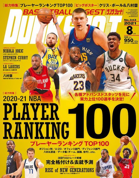 DUNK SHOOT（ダンクシュート） 8月号 (発売日2021年06月25日) 表紙