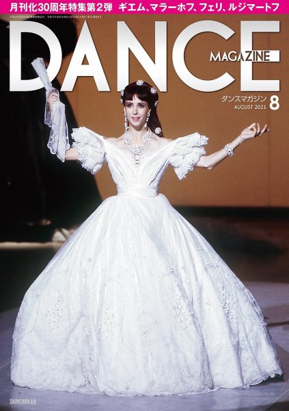 DANCE MAGAZINE（ダンスマガジン） 2021年8月号 (発売日2021年06月25日) 表紙